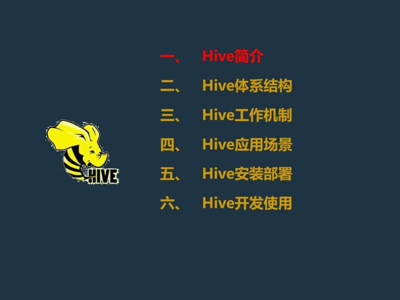 Hive入门与实战资料_图文.ppt.ppt_第2页