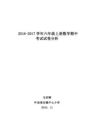 2016-2017学年上册六年级期中试卷分析.doc