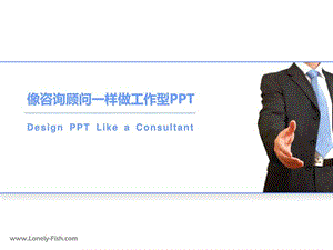 2011-像咨询顾问一样做工作型PPT.ppt.ppt