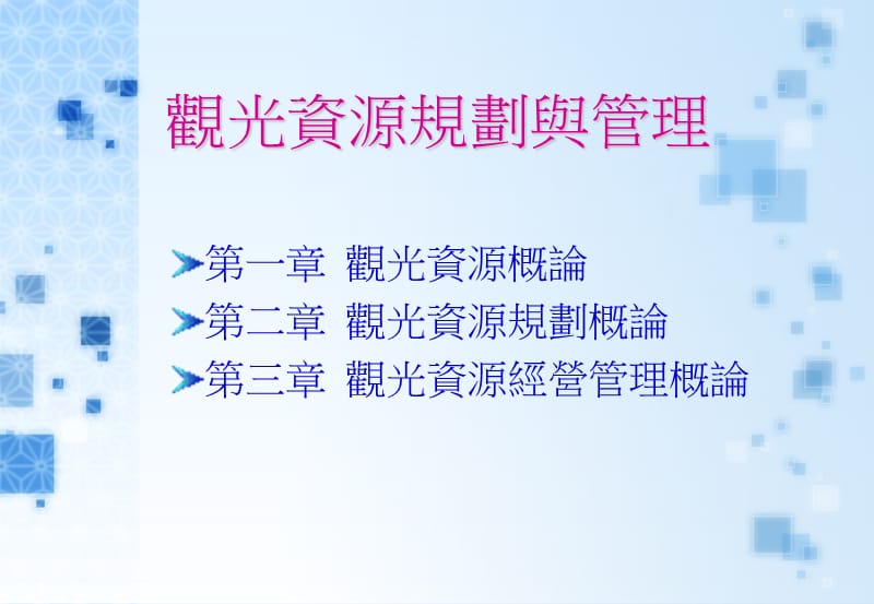 观光资源规划与管理课件.ppt_第1页