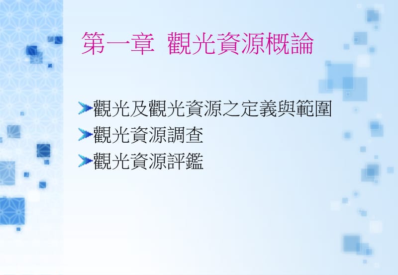 观光资源规划与管理课件.ppt_第2页