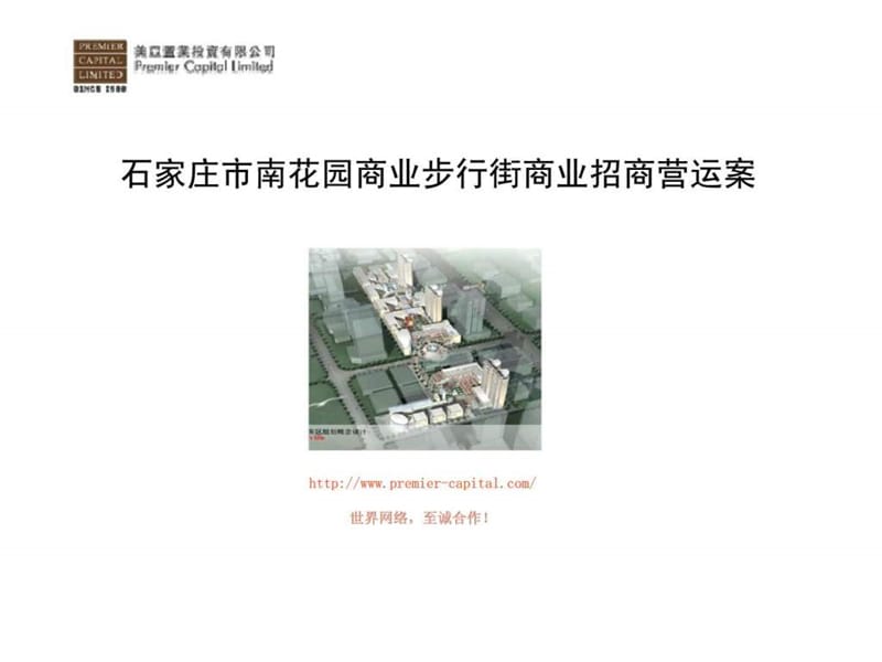 石家庄市南花园商业步行街商业招商营运案.ppt_第1页