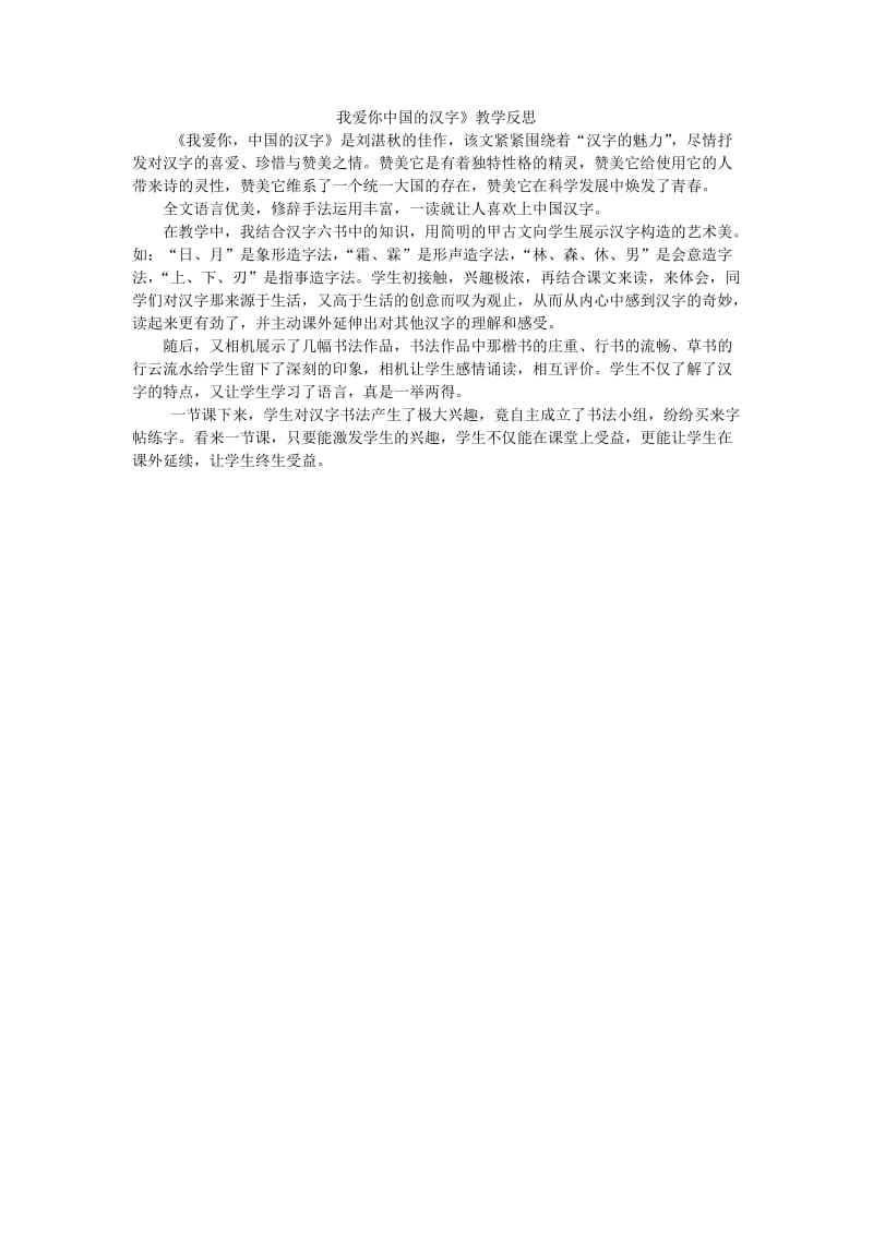 1我爱你中国汉字教学反思.doc_第1页