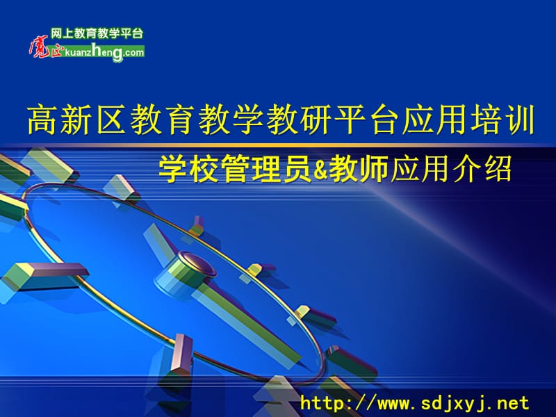 高新区教育教学教研平台应用培训学校管理员教师应用介绍说明课件.ppt_第1页