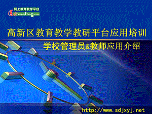 高新区教育教学教研平台应用培训学校管理员教师应用介绍说明课件.ppt