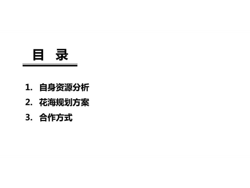 2014年11月重庆华南城“花海”主题公园规划方案(57页).ppt_第2页