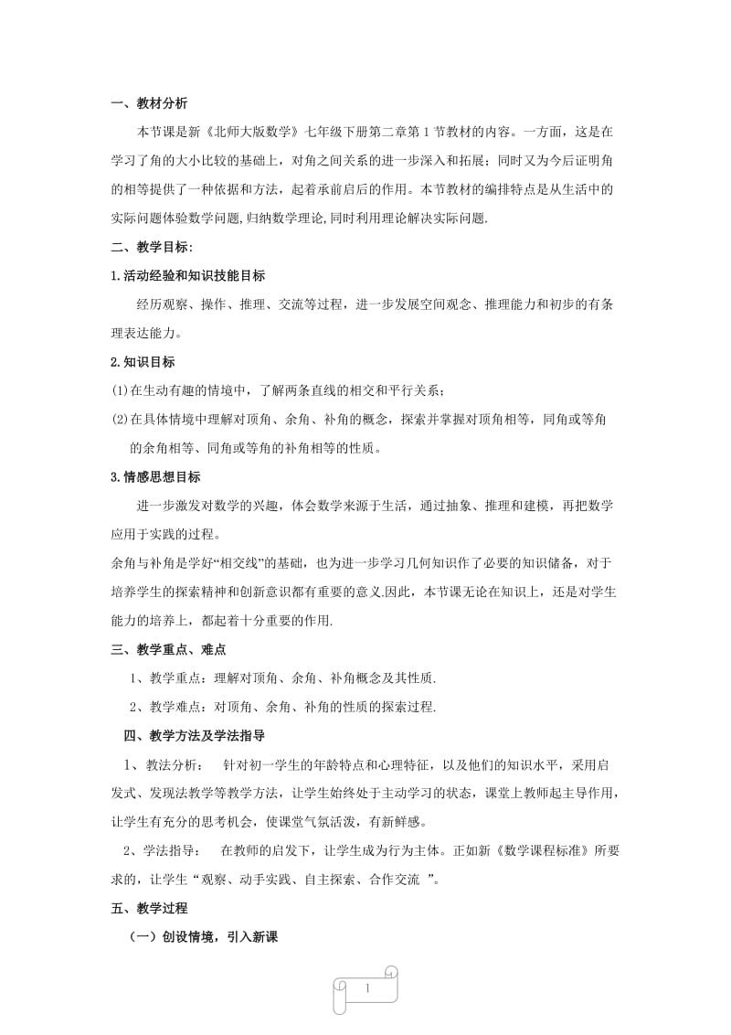 沈阳市第一二六中学七年数学王昕---2.1两条直线位置关系教案设计.doc_第2页