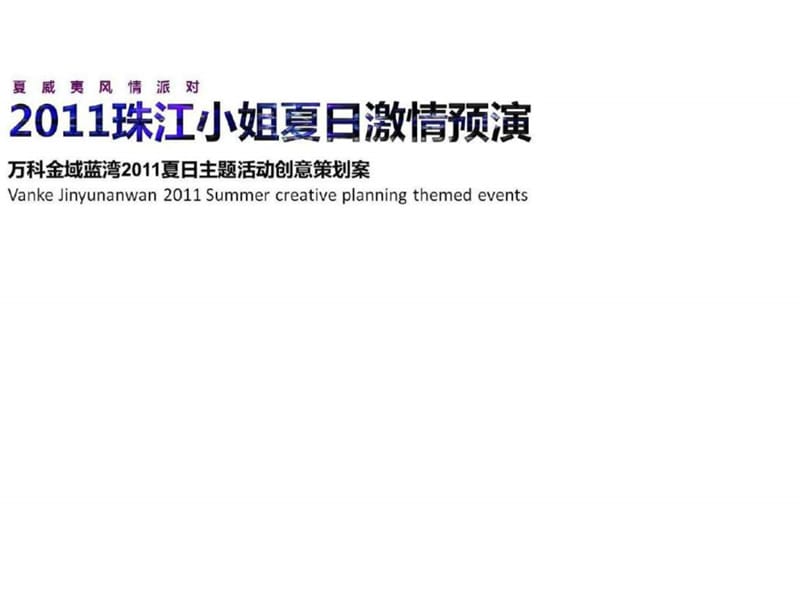 2011夏日主题活动创意策划案.ppt_第1页