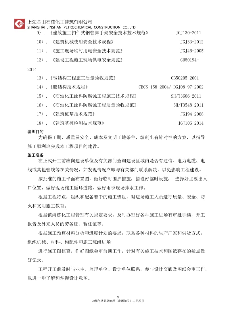 2#曝气塘恶臭治理（密闭加盖）二期项目桩基、基础及池底板施工方案.doc_第3页