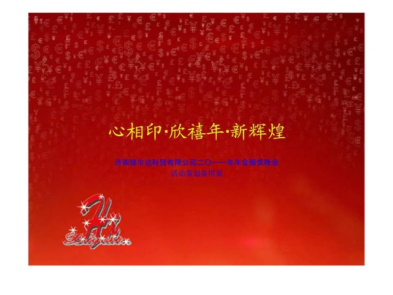 2011济南瑞尔年会颁奖晚会活动策划方案.ppt_第1页