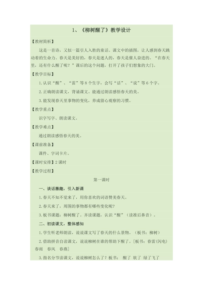 1、《柳树醒了》教学设计.doc_第1页