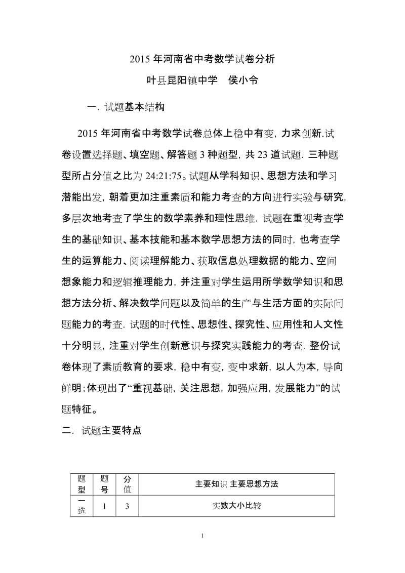 2015年河南省中考数学试卷分析.doc_第1页