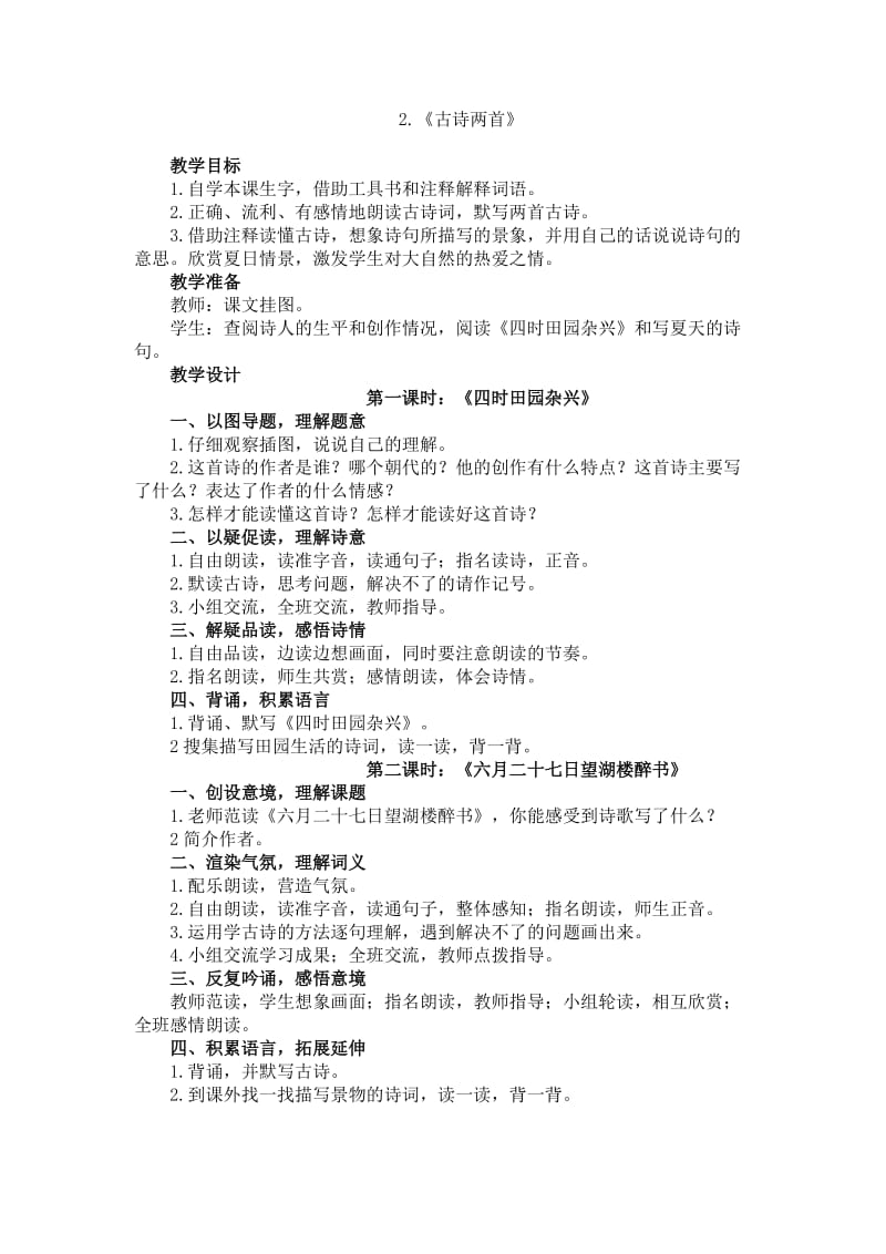 2.古诗两首教案.doc_第1页