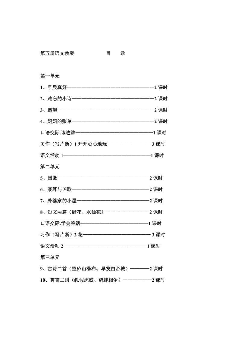 0第五册语文教案目录.doc_第1页