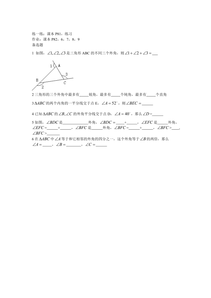 7.2.2三角形的外角教案.doc_第2页