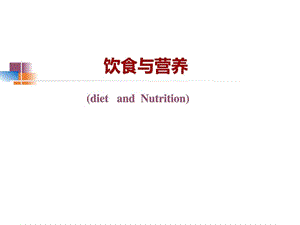 《饮食与营养(1)》PPT课件.ppt