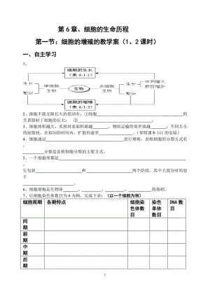 6.1《细胞的增殖》教案6.doc