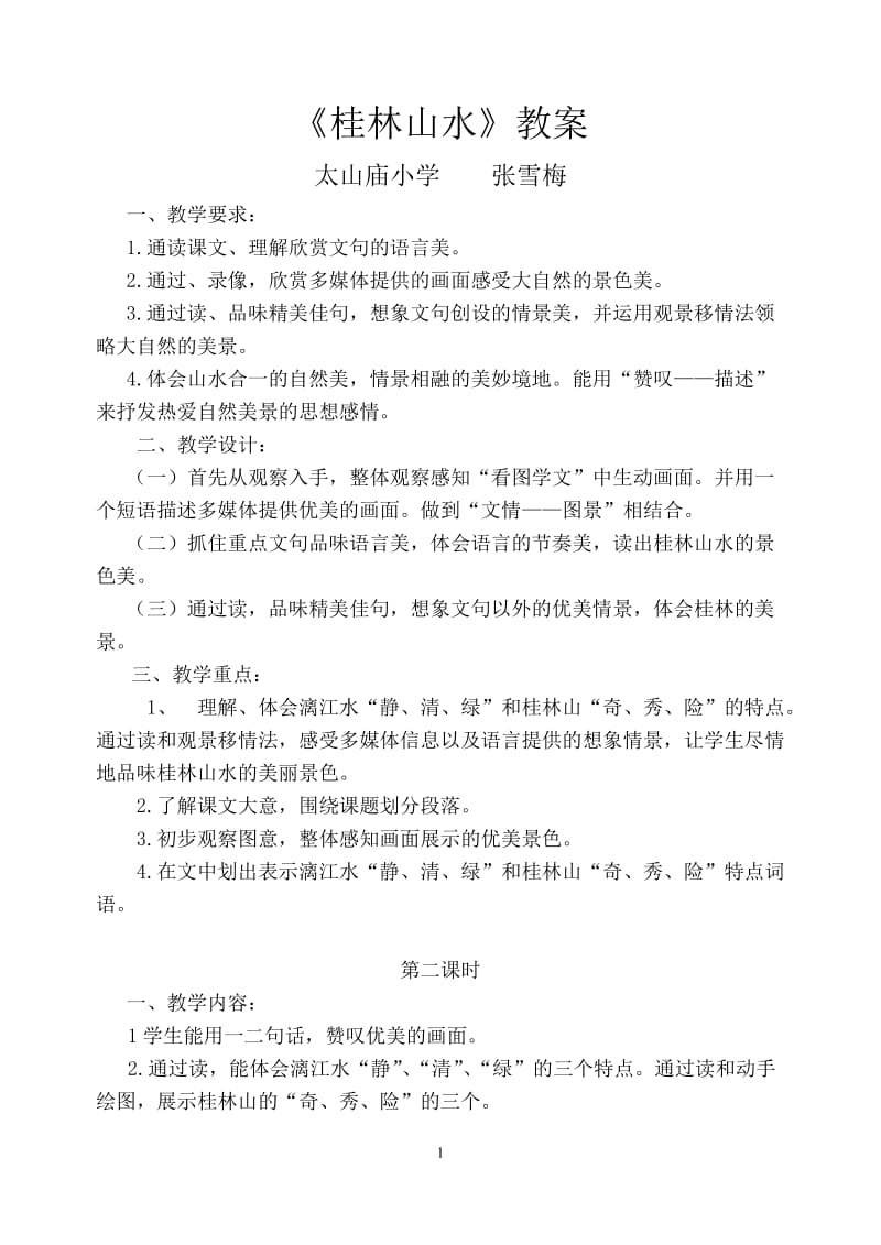 桂林山水教学设计（张雪梅）.doc_第1页