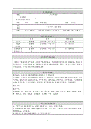 声音的传播教学设计.doc