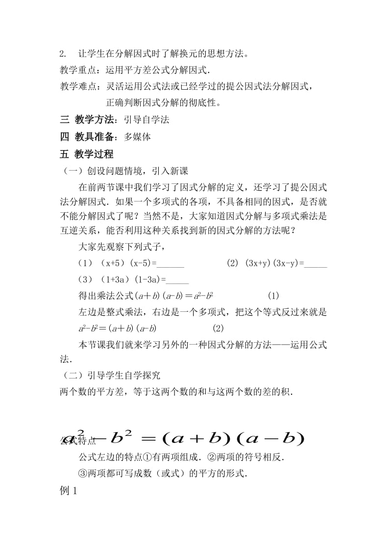 2011年3月运用公式法分解因式教案.doc_第2页