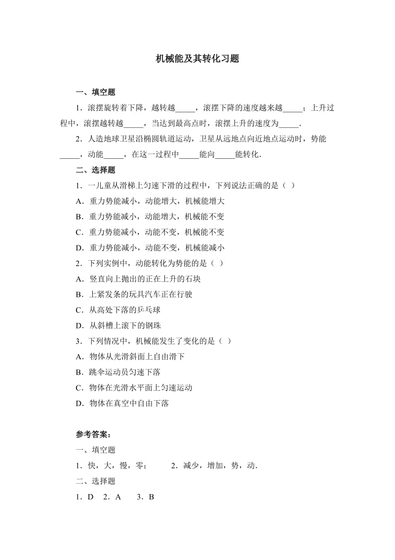 机械能及其转化习题.doc_第1页