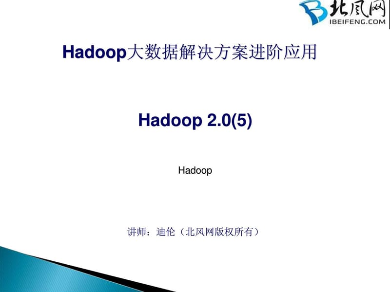 hadoop开发实例05 - Hadoop 2.0(5).ppt.ppt_第1页