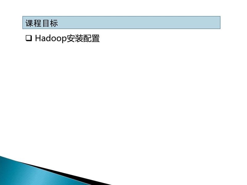 hadoop开发实例05 - Hadoop 2.0(5).ppt.ppt_第2页