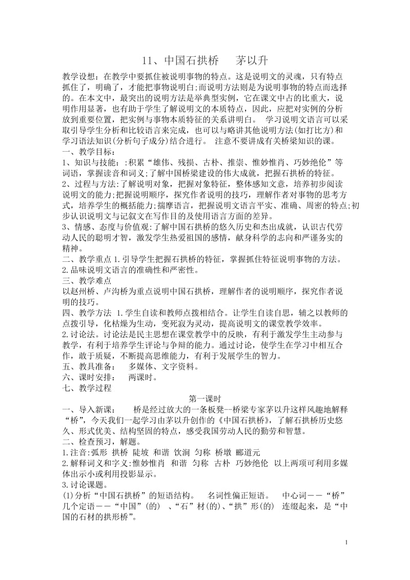 11、中国石拱桥教学设计.doc_第1页