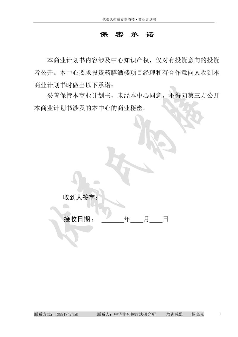 《2010年伏羲氏药膳养生酒楼项目创业(商业)计划书》(46页).doc_第2页