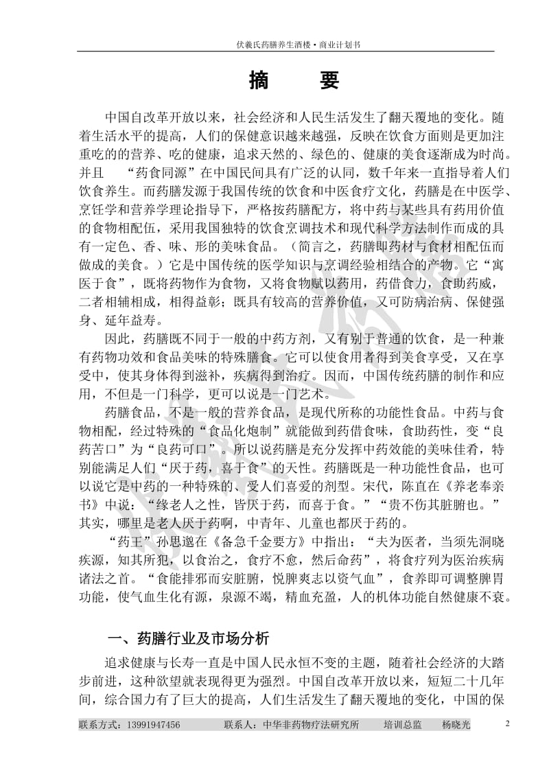 《2010年伏羲氏药膳养生酒楼项目创业(商业)计划书》(46页).doc_第3页