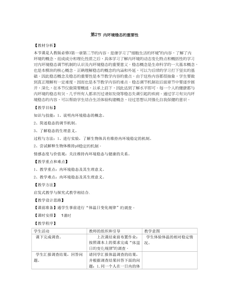 1.2《内环境稳态的重要性》教学设计刘宝凌.doc_第1页