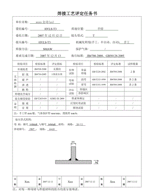 16MnR 12-20mm T字角焊缝 手工焊之焊接工艺评定和焊接工艺指导书.doc