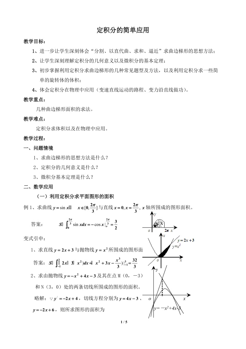 《定积分的简单应用》参考教案.doc_第1页