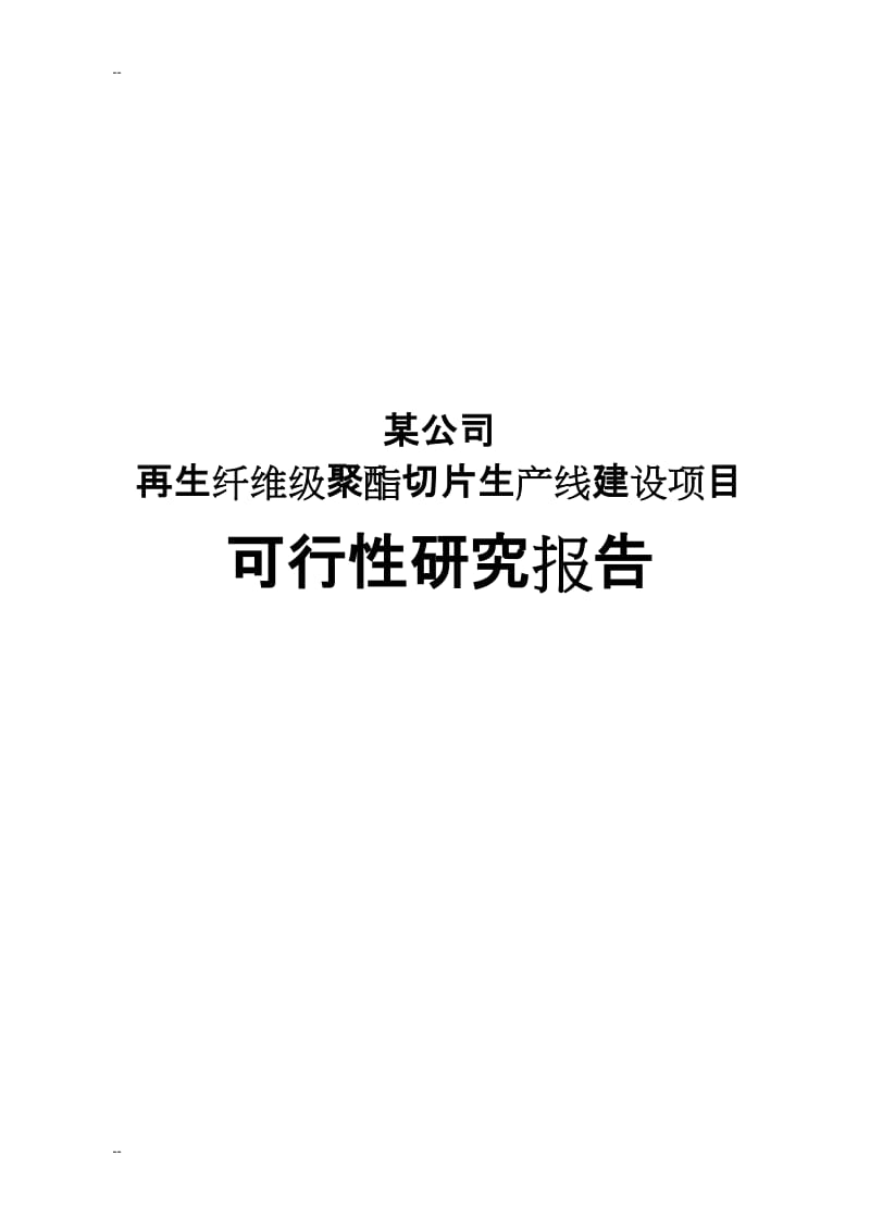 【经管类】某公司再生纤维级聚酯切片生产线建设项目可行性研究报告.doc_第1页