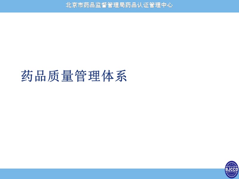 药品质量管理体系北京评审中心.ppt_第1页