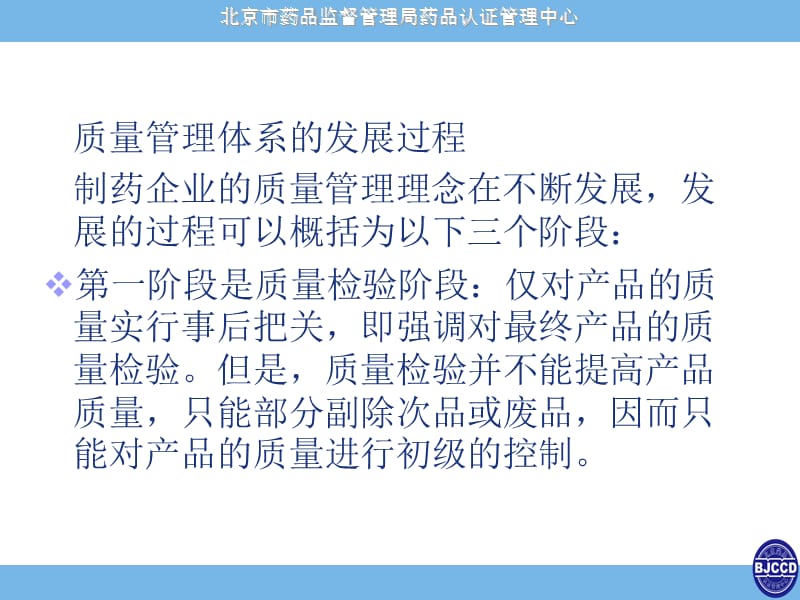 药品质量管理体系北京评审中心.ppt_第2页