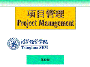清华大学MBA课件-项目管理4.ppt