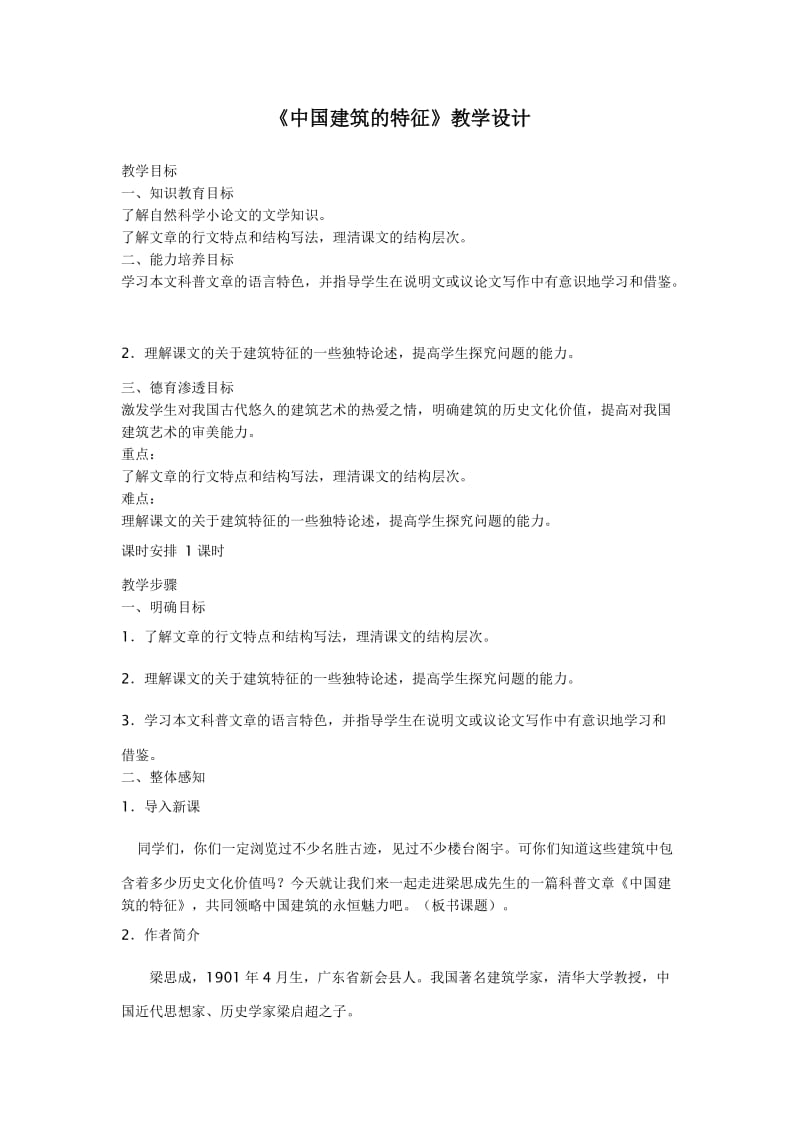 《中国建筑的特征》教学设计.doc_第1页