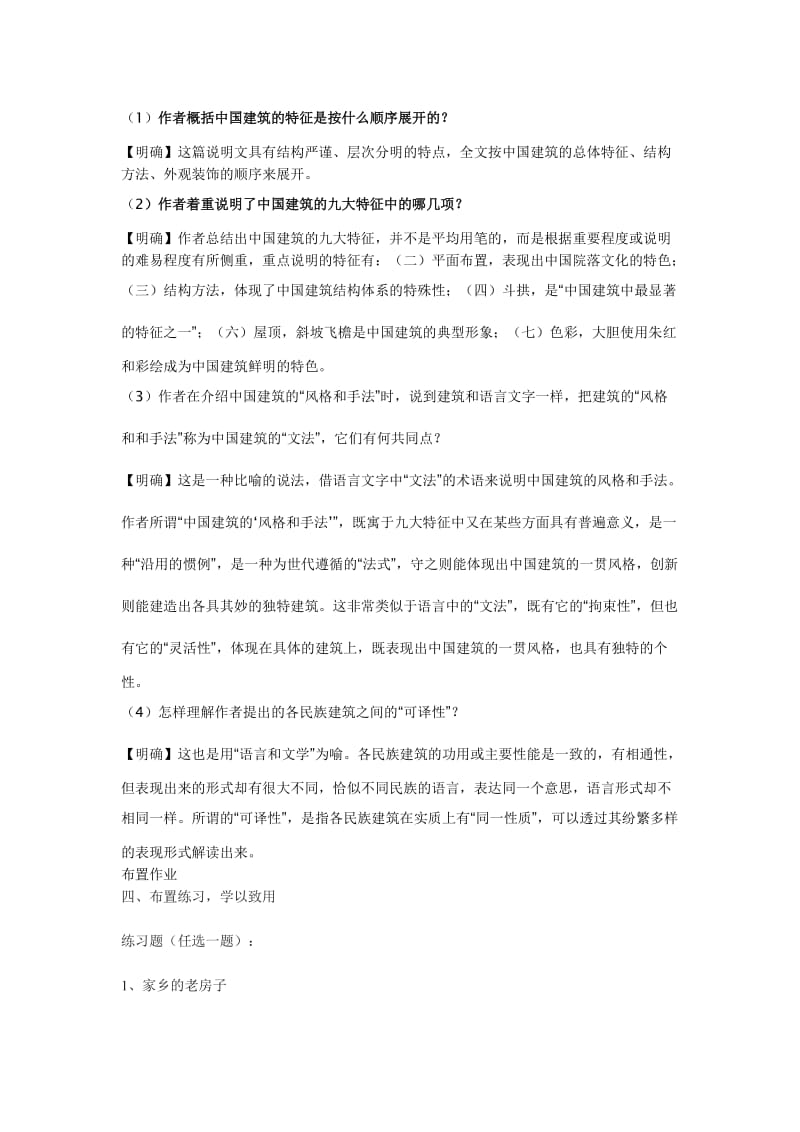 《中国建筑的特征》教学设计.doc_第3页