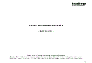 罗兰贝格－中国企业八大管理咨询领域现状与解决方案.ppt