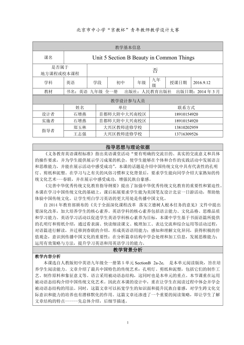 BeautyinCommonThings教学设计.doc_第1页