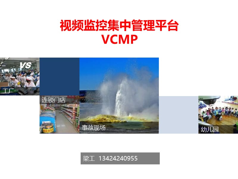 视频监控集中管理平台.ppt_第1页