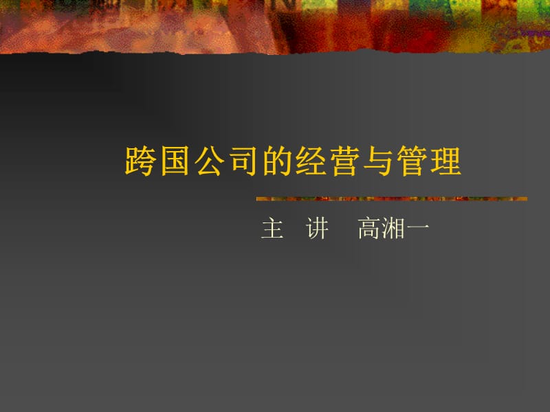 跨国公司的经营与管理.ppt_第1页