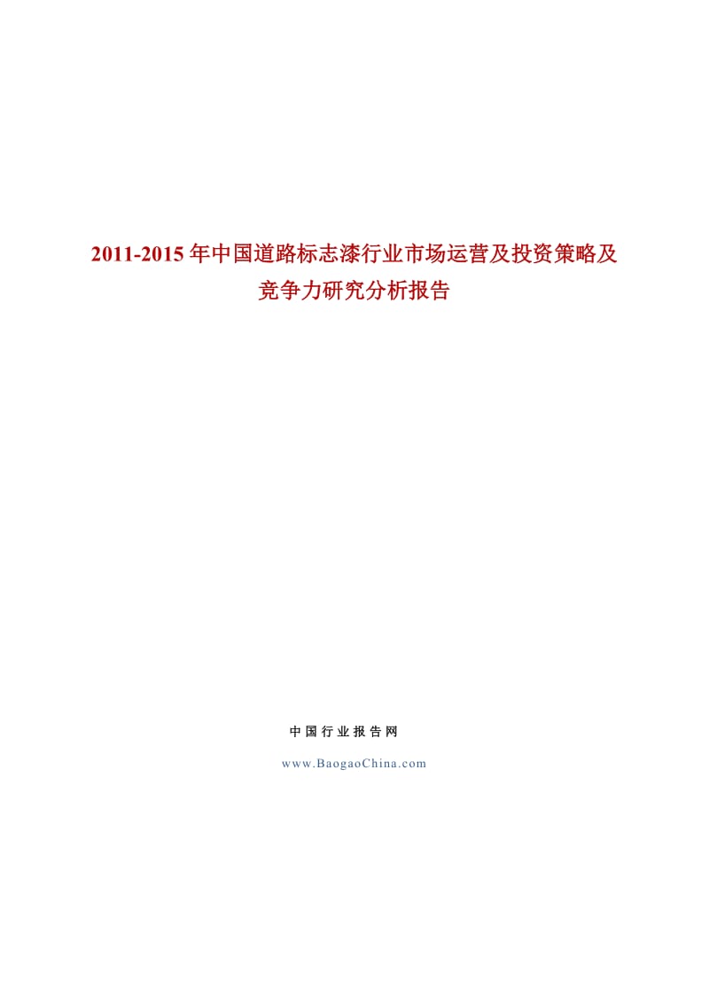 mj2015年中国道路标志漆行业市场运营及投资策略及竞争力研....doc_第1页