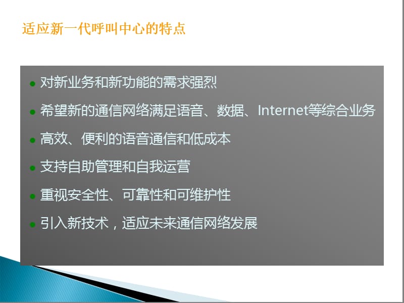 适应新一代呼叫中心的特点.ppt_第1页