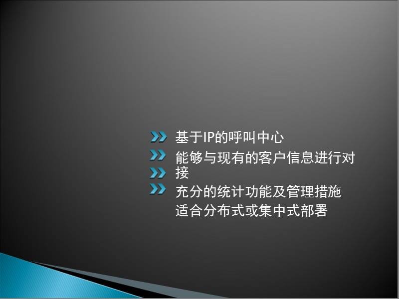 适应新一代呼叫中心的特点.ppt_第2页