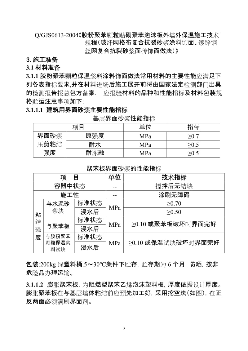 iw胶粉聚苯颗粒粘结保温浆料贴砌聚苯板涂料饰面外保温施工方案(两明治).doc_第3页