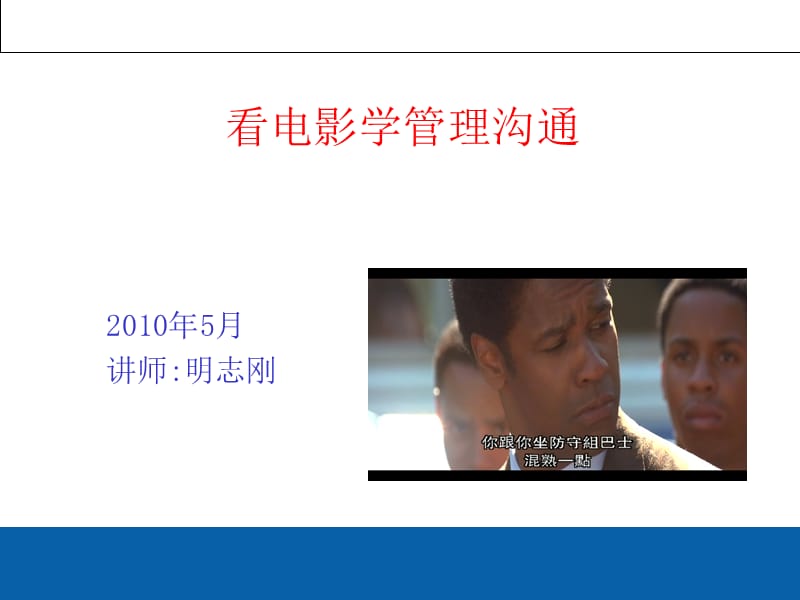 看电影学管理沟通.ppt_第1页