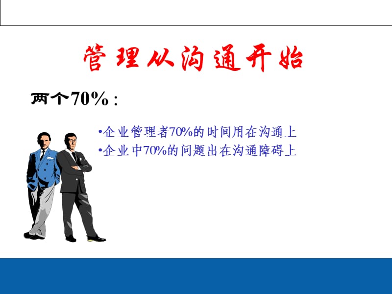 看电影学管理沟通.ppt_第3页