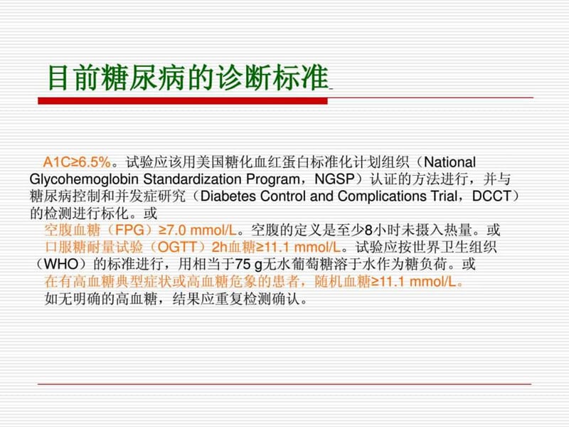 2013 ada糖尿病诊疗标准执行刚要.ppt_第2页